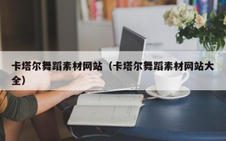 宜春卡塔尔舞蹈素材网站（卡塔尔舞蹈素材网站大全）