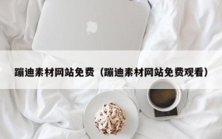 宜春蹦迪素材网站免费（蹦迪素材网站免费观看）