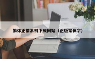 宜春繁体正楷素材下载网站（正版繁体字）