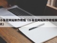 宜春小菊花网站制作教程（小菊花网站制作教程图片）