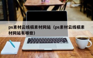 宜春ps素材云线稿素材网站（ps素材云线稿素材网站有哪些）