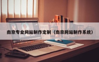 宜春南京专业网站制作定制（南京网站制作系统）
