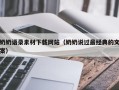 宜春奶奶语录素材下载网站（奶奶说过最经典的文案）