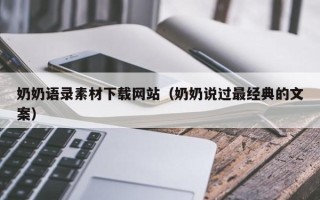 宜春奶奶语录素材下载网站（奶奶说过最经典的文案）