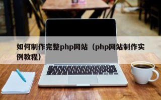 宜春如何制作完整php网站（php网站制作实例教程）
