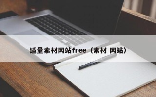 宜春适量素材网站free（素材 网站）