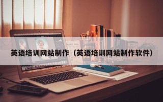 宜春英语培训网站制作（英语培训网站制作软件）