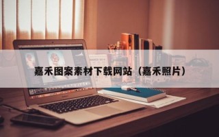 宜春嘉禾图案素材下载网站（嘉禾照片）