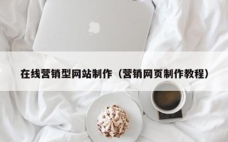 宜春在线营销型网站制作（营销网页制作教程）