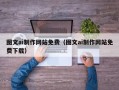 宜春图文ai制作网站免费（图文ai制作网站免费下载）