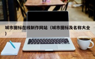 宜春城市图标在线制作网站（城市图标及名称大全）