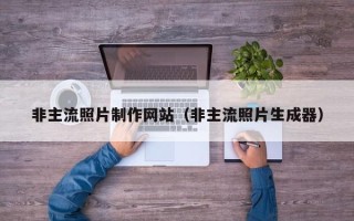 宜春非主流照片制作网站（非主流照片生成器）