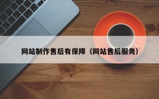 宜春网站制作售后有保障（网站售后服务）