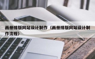 宜春画册排版网站设计制作（画册排版网站设计制作流程）