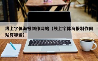 宜春线上字体海报制作网站（线上字体海报制作网站有哪些）