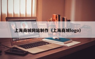 宜春上海商城网站制作（上海商城logo）