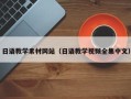 宜春日语教学素材网站（日语教学视频全集中文）