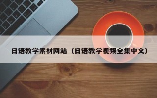 宜春日语教学素材网站（日语教学视频全集中文）