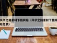宜春风华之路素材下载网站（风华之路素材下载网站免费）