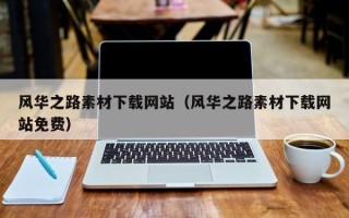 宜春风华之路素材下载网站（风华之路素材下载网站免费）