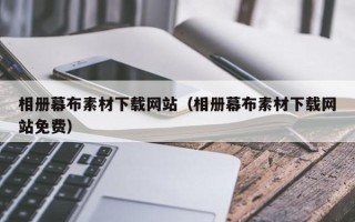 宜春相册幕布素材下载网站（相册幕布素材下载网站免费）